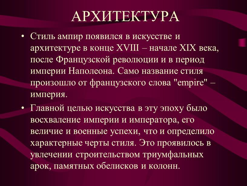 АРХИТЕКТУРА Стиль ампир появился в искусстве и архитектуре в конце