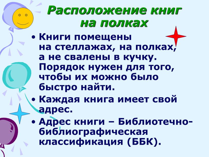 Расположение книг на полках Книги помещены на стеллажах, на полках, а не свалены в кучку