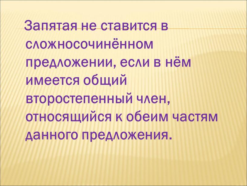 Запятая не ставится в сложносочинённом предложении, если в нём имеется общий второстепенный член, относящийся к обеим частям данного предложения