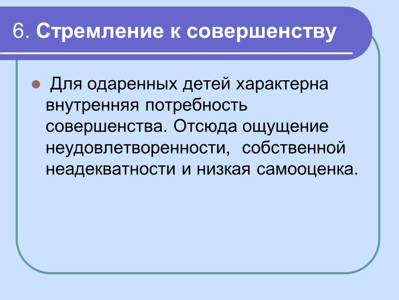 Стремление к совершенству Для одаренных детей характерна внутренняя потребность совершенства