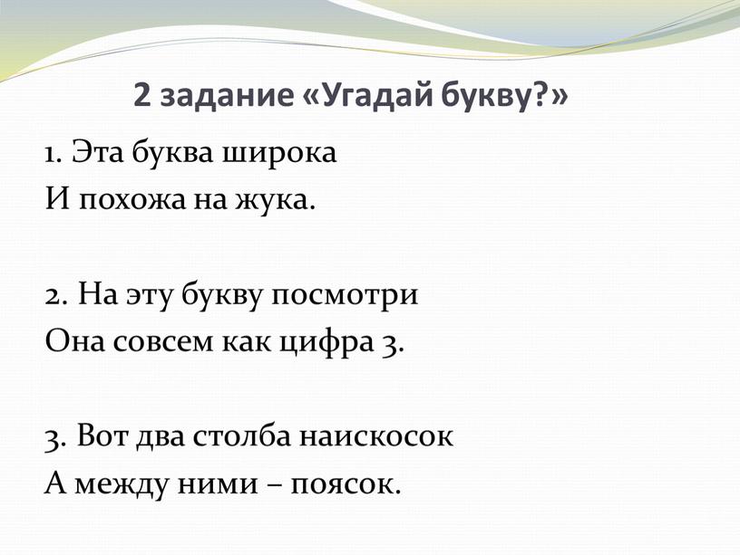 Угадай букву?» 1. Эта буква широка