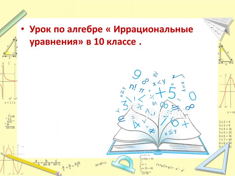 Урок по алгебре « Иррациональные уравнения» в 10 классе