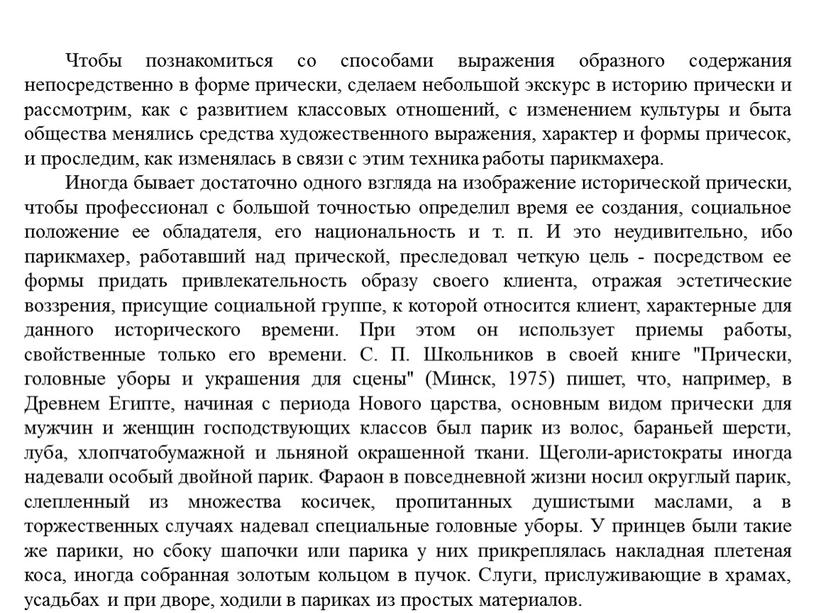 Чтобы познакомиться со способами выражения образного содержания непосредственно в форме прически, сделаем небольшой экскурс в историю прически и рассмотрим, как с развитием классовых отношений, с…