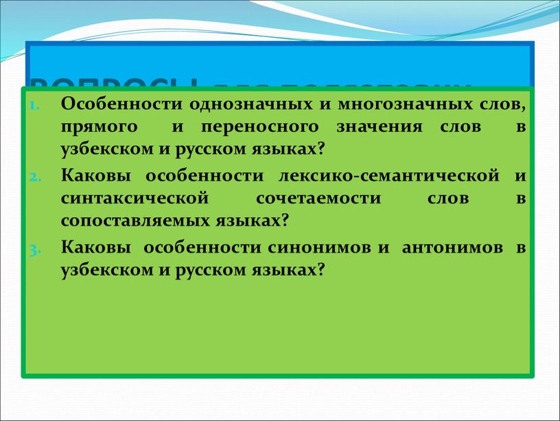 ВОПРОСЫ для подготовки Особенности однозначных и многозначных слов, прямого и переносного значения слов в узбекском и русском языках?