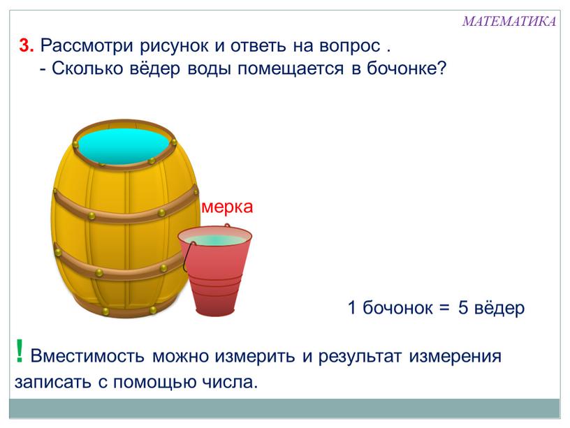 Вместимость можно измерить и результат измерения записать с помощью числа