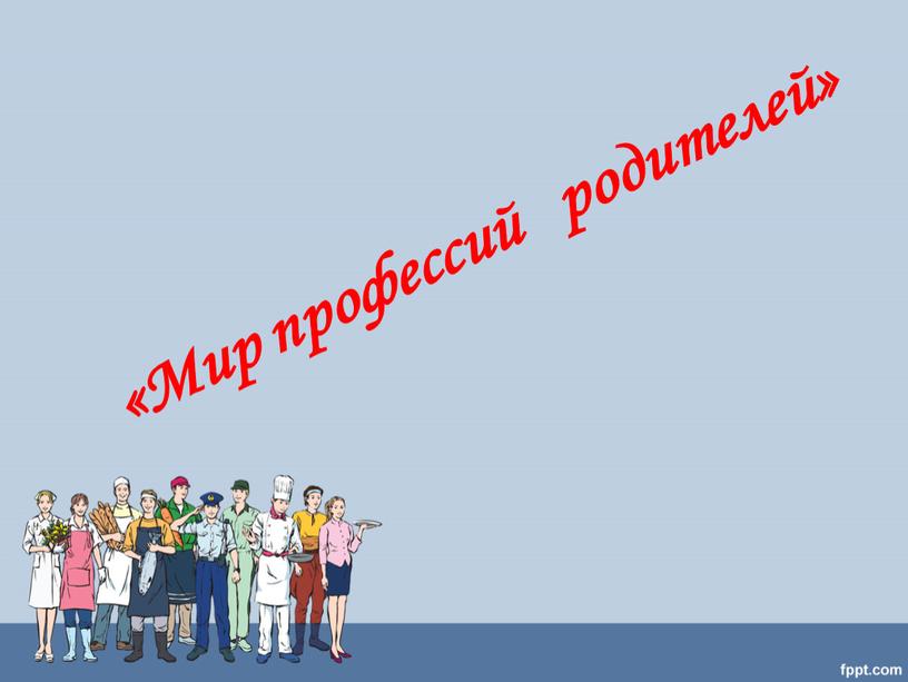 «Мир профессий родителей»