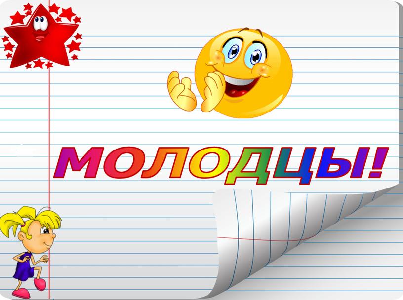 МОЛОДЦЫ!