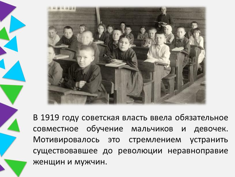 В 1919 году советская власть ввела обязательное совместное обучение мальчиков и девочек