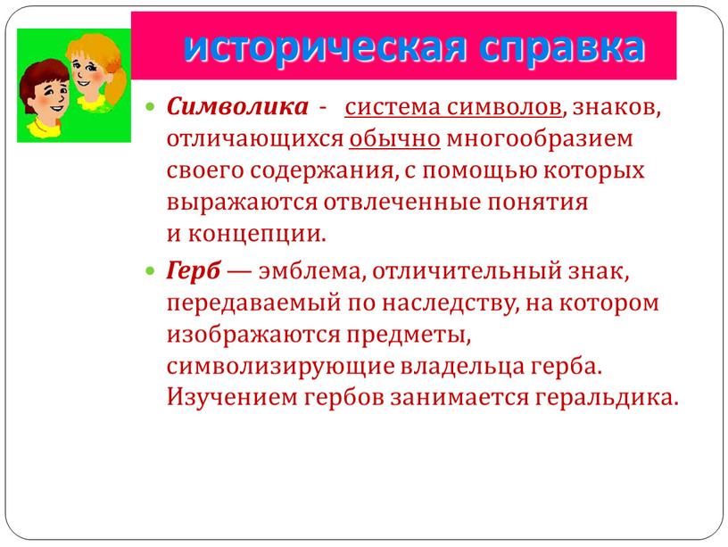 Историческая справка Символика - система символов , знаков, отличающихся обычно многообразием своего содержания, с помощью которых выражаются отвлеченные понятия и концепции