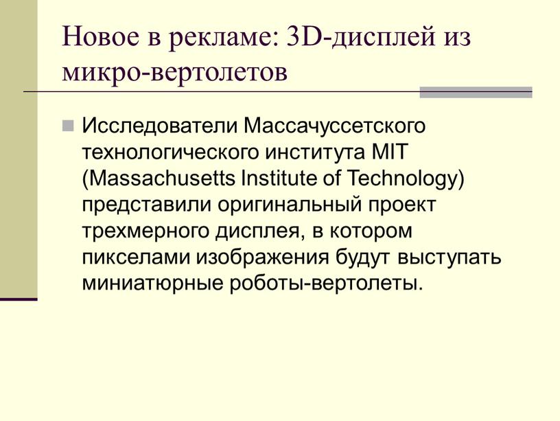 Новое в рекламе: 3D-дисплей из микро-вертолетов