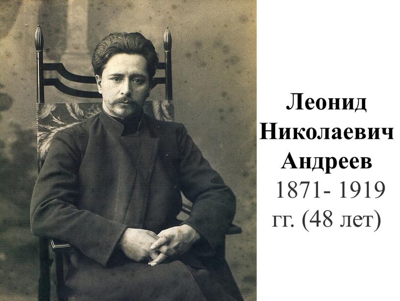 Леонид Николаевич Андреев 1871- 1919 гг