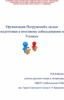 Организация погружения по русскому языку с целью подготовки к итоговому собеседованию в 9 классе