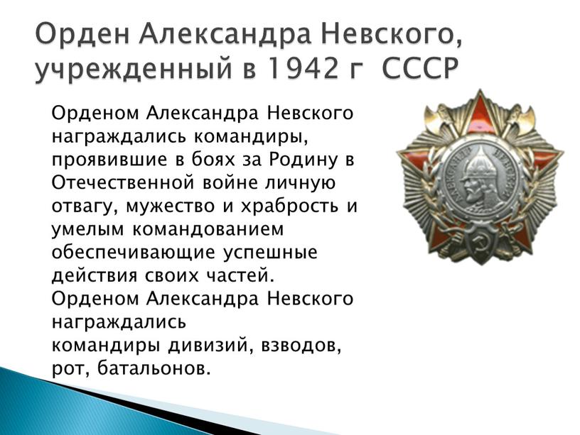Орден Александра Невского, учрежденный в 1942 г