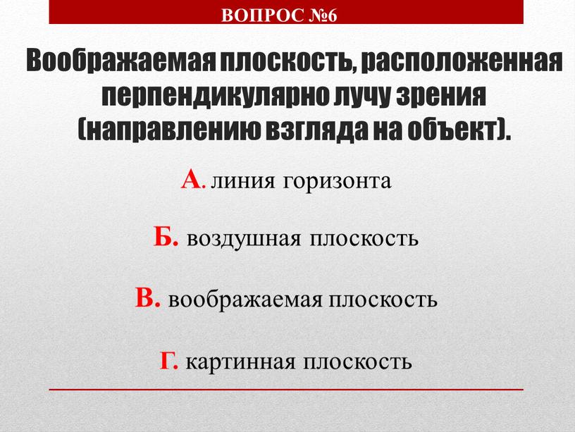 Воображаемая плоскость, расположенная перпендикулярно лучу зрения (направлению взгляда на объект)