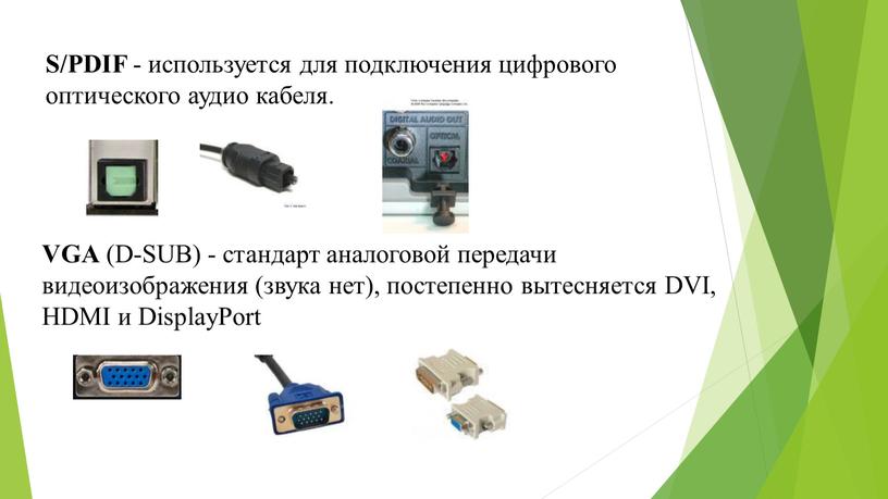 S/PDIF - используется для подключения цифрового оптического аудио кабеля