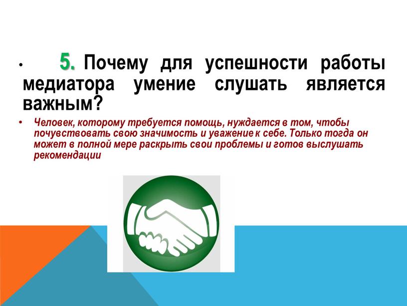 Почему для успешности работы медиатора умение слушать является важным?