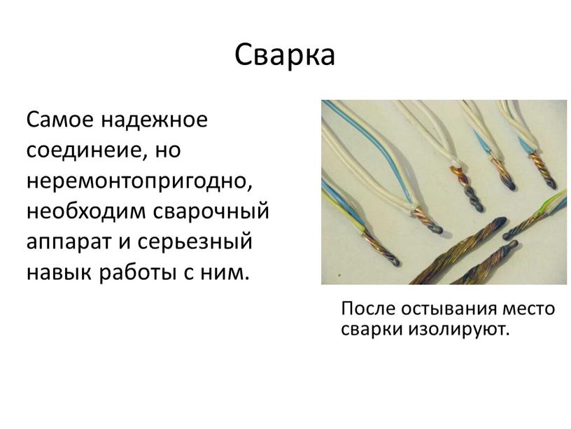 Сварка Самое надежное соединеие, но неремонтопригодно, необходим сварочный аппарат и серьезный навык работы с ним