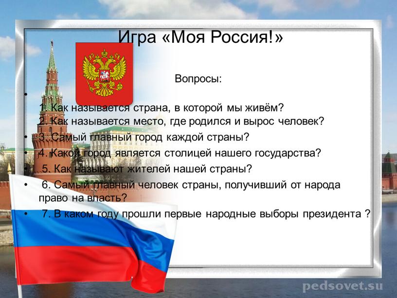 Игра «Моя Россия!» Вопросы: 1