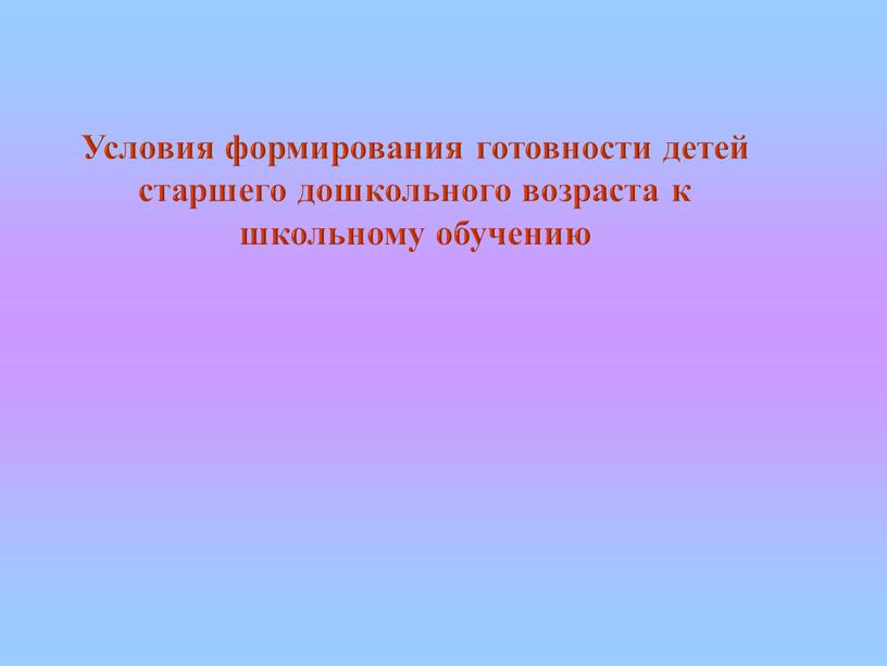 Условия формирования готовности детей старшего дошкольного возраста к школьному обучению