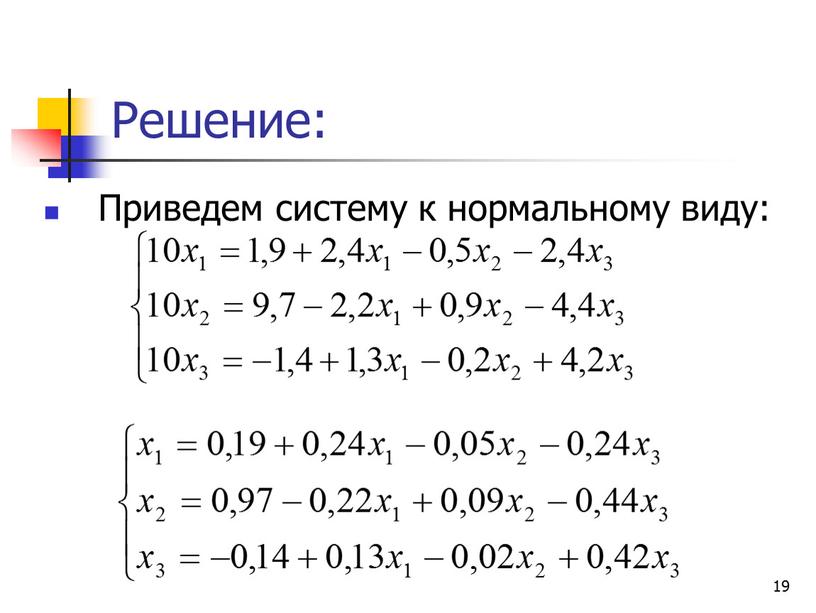 Решение: Приведем систему к нормальному виду: