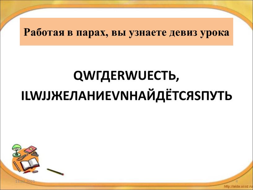 Работая в парах, вы узнаете девиз урока