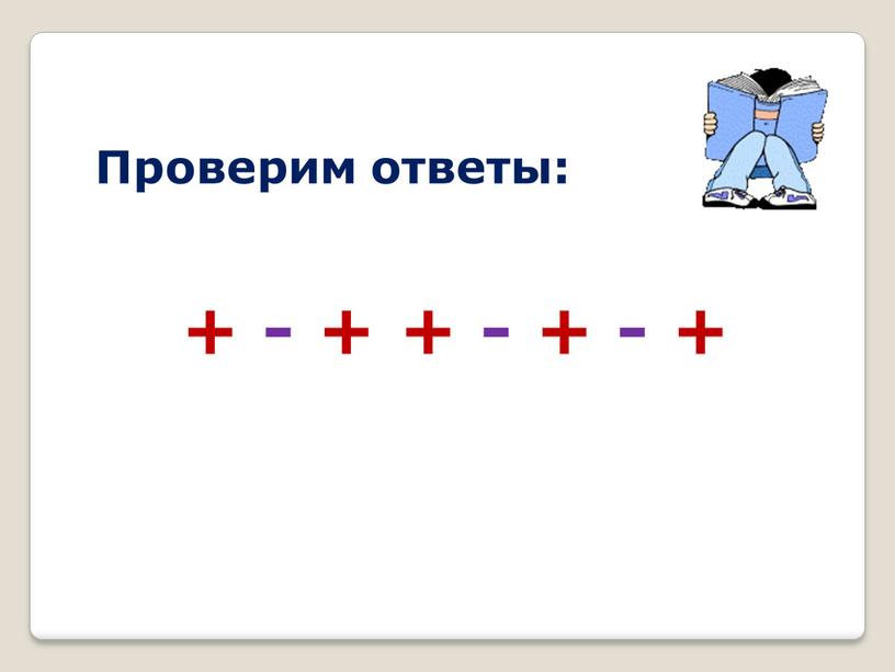 Проверим ответы: + - + + - + - +