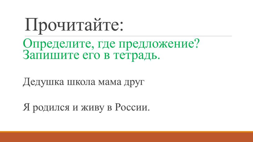 Прочитайте: Определите, где предложение?