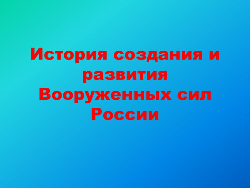 История создания и развития Вооруженных сил