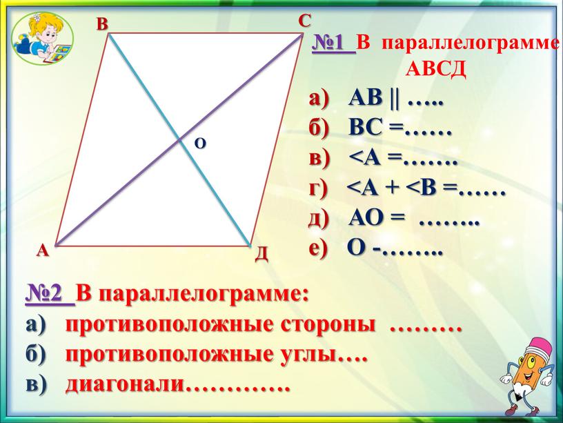 А В С Д О №1 В параллелограмме