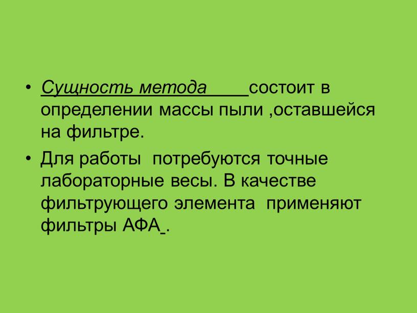 Сущность метода состоит в определении массы пыли ,оставшейся на фильтре