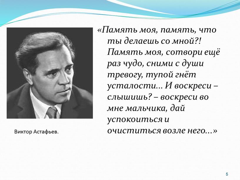 Виктор Астафьев. «Память моя, память, что ты делаешь со мной?!