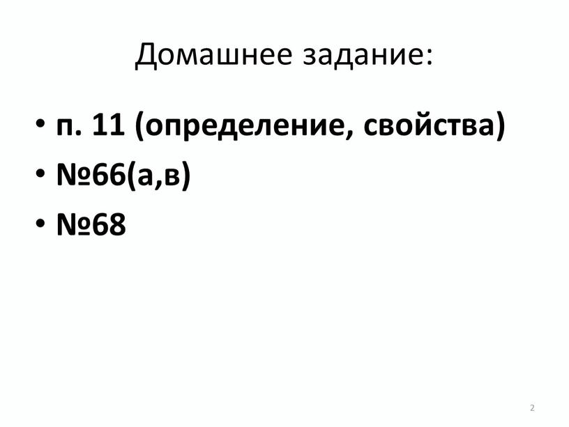 Домашнее задание: п. 11 (определение, свойства) №66(а,в) №68 2
