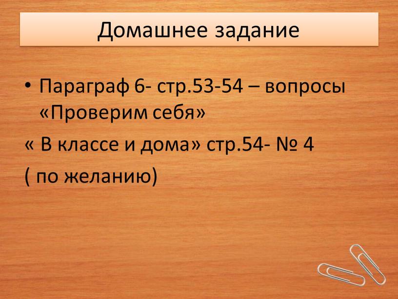 Домашнее задание Параграф 6- стр