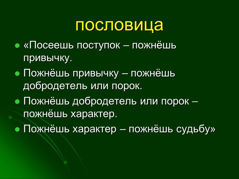 Посеешь поступок – пожнёшь привычку