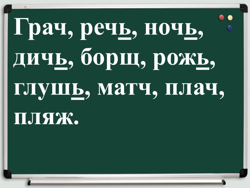 Грач, речь, ночь, дичь, борщ, рожь, глушь, матч, плач, пляж