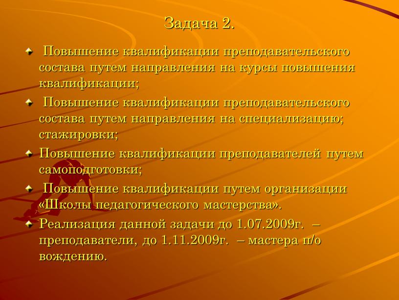 Задача 2. Повышение квалификации преподавательского состава путем направления на курсы повышения квалификации;