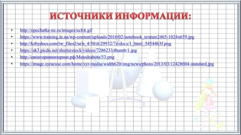 ИСТОЧНИКИ ИНФОРМАЦИИ: http://opechatka-ne