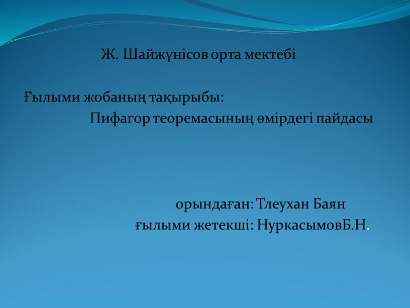 Ж. Шайжүнісов орта мектебі Ғылыми жобаның тақырыбы: