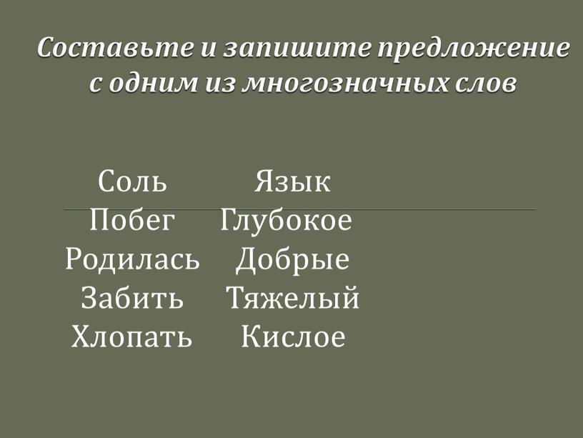 Составьте и запишите предложение с одним из многозначных слов