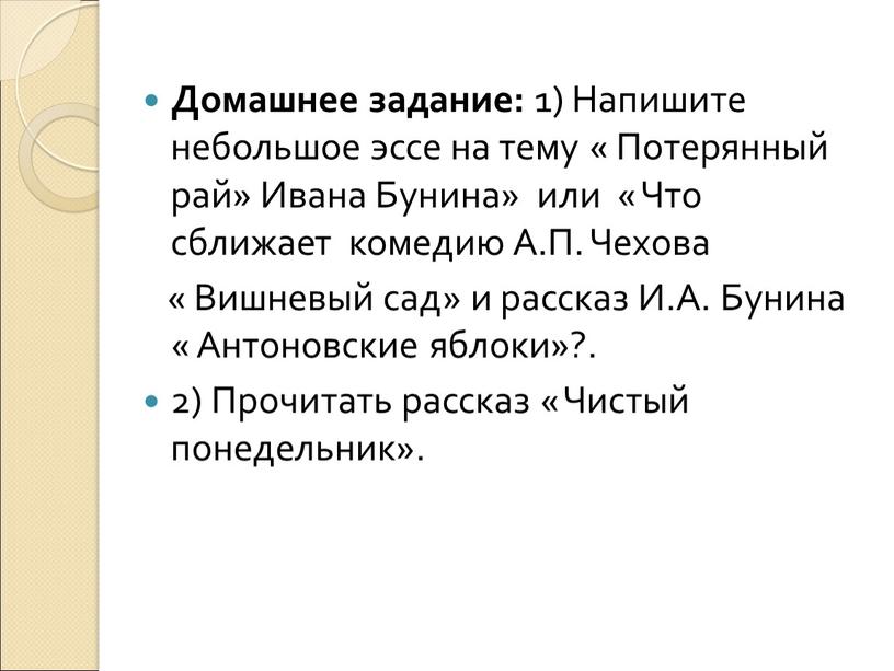 Домашнее задание: 1) Напишите небольшое эссе на тему «