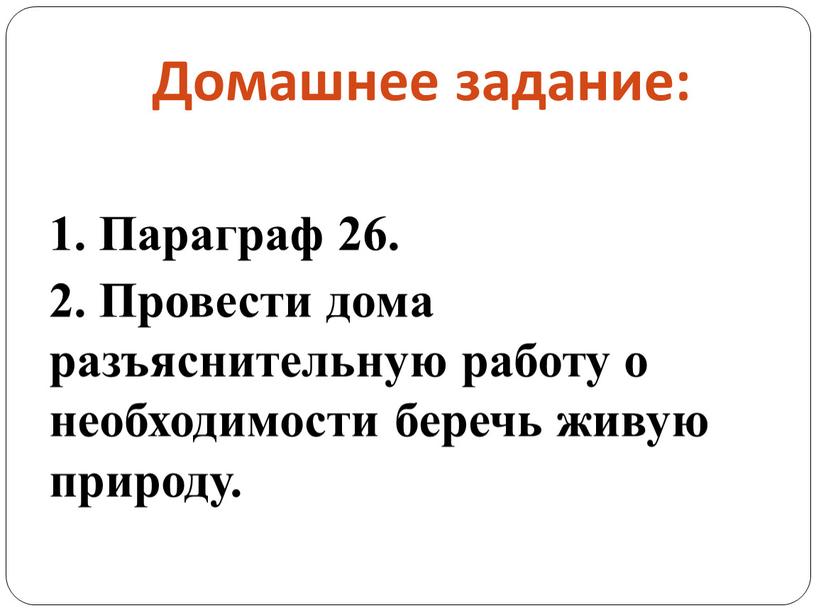 Домашнее задание: 1. Параграф 26