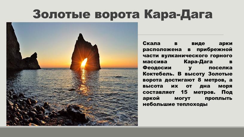 Золотые ворота Кара-Дага Скала в виде арки расположена в прибрежной части вулканического горного массива