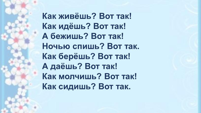 Как живёшь? Вот так! Как идёшь?