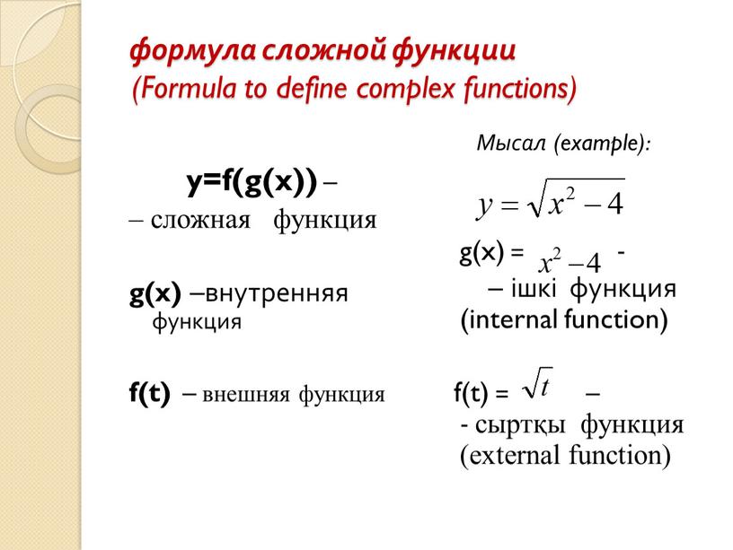 Formula to define complex functions) y=f(g(x)) – – сложная функция g(x) –внутренняя функция f(t) – внешняя функция