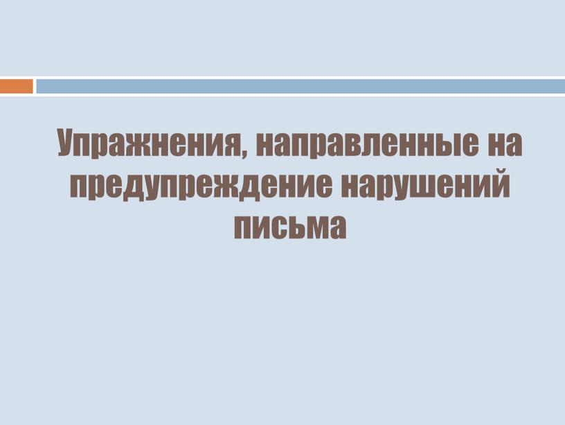 Упражнения, направленные на предупреждение нарушений письма