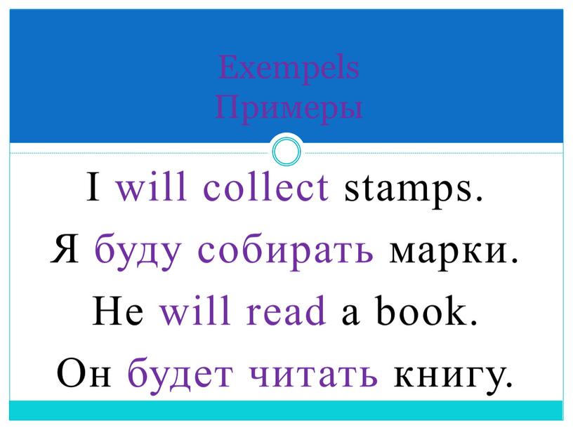 I will collect stamps. Я буду собирать марки