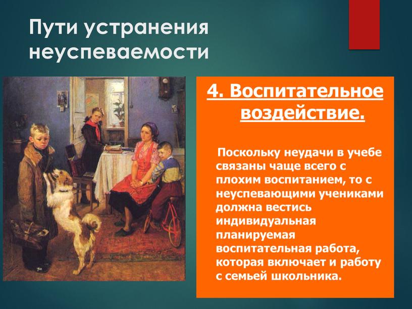 Пути устранения неуспеваемости 4