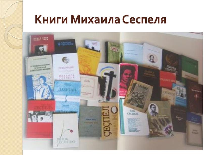 Книги Михаила Сеспеля