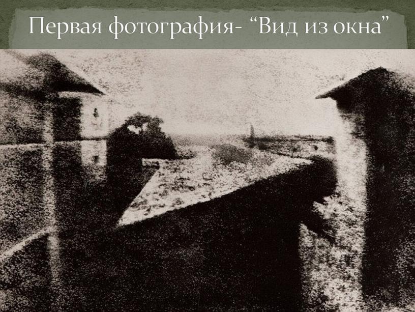 Первая фотография- “Вид из окна”