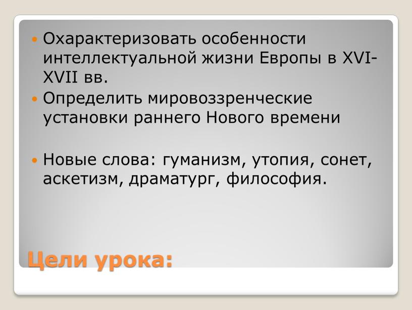 Цели урока: Охарактеризовать особенности интеллектуальной жизни